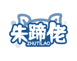 朱蹄佬 第43类餐饮酒店商标图样