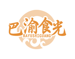 巴渝食光 第29类食品商标图样