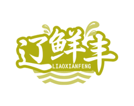 辽鲜丰 第31类水果花木商标图样