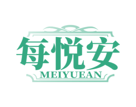 每悦安 第3类化妆品商标图样