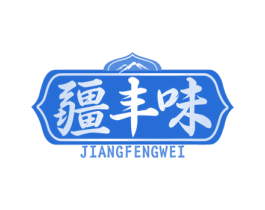 疆丰味 第43类餐饮酒店商标图样
