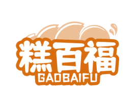 糕百福 第43类餐饮酒店商标图样