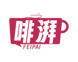 啡湃 第43类餐饮酒店商标图样