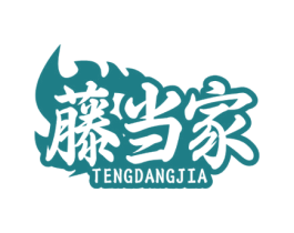 藤当家 第43类餐饮酒店商标图样
