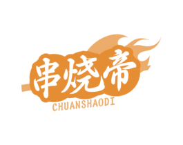 串烧帝 第43类餐饮酒店商标图样