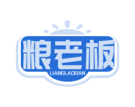粮老板 第43类餐饮酒店商标图样