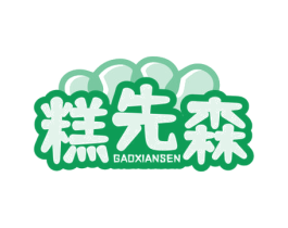 糕先森 第43类餐饮酒店商标图样