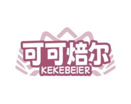 可可焙尔 第43类餐饮酒店商标图样