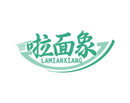 啦面象 第43类餐饮酒店商标图样