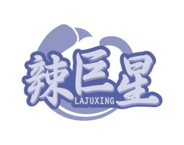 辣巨星 第43类餐饮酒店商标图样