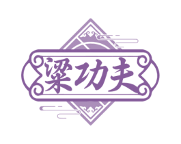 粱功夫 第43类餐饮酒店商标图样