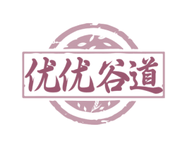 优优谷道 第43类餐饮酒店商标图样