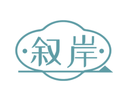 叙岸 第43类餐饮酒店商标图样