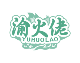 渝火佬 第43类餐饮酒店商标图样