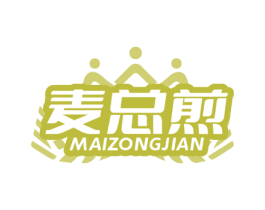麦总煎 第43类餐饮酒店商标图样