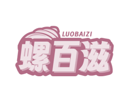 螺百滋 第43类餐饮酒店商标图样