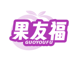 果友福 第43类餐饮酒店商标图样