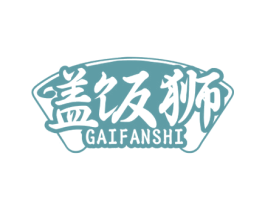 盖饭狮 第35类广告贸易商标图样