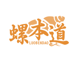 螺本道 第35类广告贸易商标图样