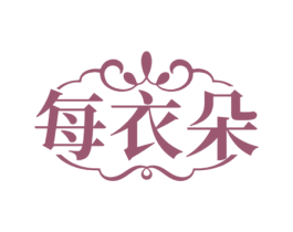 每衣朵 第35类广告贸易商标图样