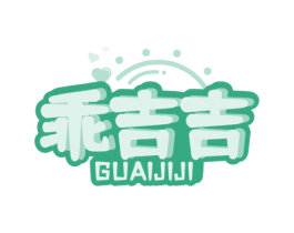 乖吉吉 第35类广告贸易商标图样