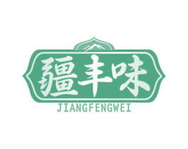 疆丰味 第35类广告贸易商标图样