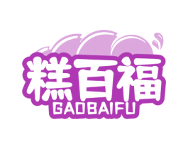 糕百福 第35类广告贸易商标图样
