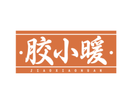 胶小暖 第30类小食配料商标图样