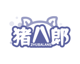 猪八郎 第29类食品商标图样
