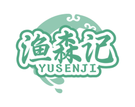 渔森记 第29类食品商标图样