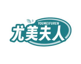 尤美夫人 第29类食品商标图样