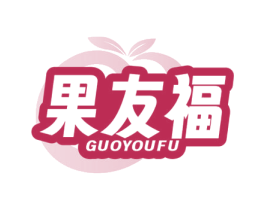 果友福 第29类食品商标图样