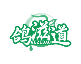 鸽滋道 第29类食品商标图样