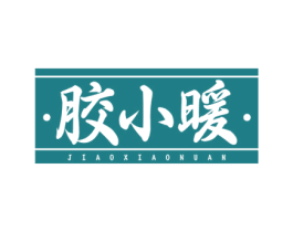 胶小暖 第29类食品商标图样