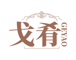 戈肴 第29类食品商标图样