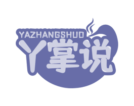 丫掌说 第29类食品商标图样