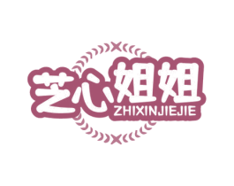 芝心姐姐 第29类食品商标图样