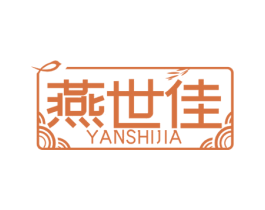 燕世佳 第29类食品商标图样