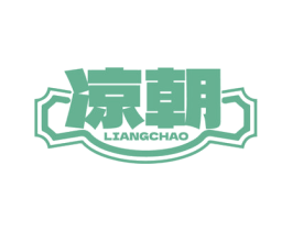 凉朝 第29类食品商标图样