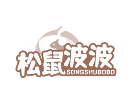松鼠波波 第29类食品商标图样