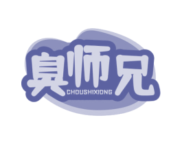 臭师兄 第29类食品商标图样