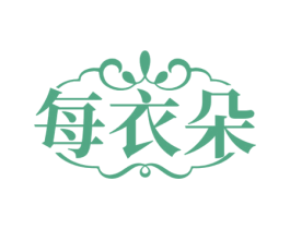 每衣朵 第25类服装鞋帽商标图样