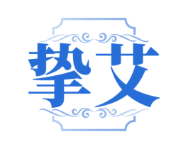 挚艾 第25类服装鞋帽商标图样