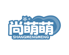 尚萌萌 第25类服装鞋帽商标图样