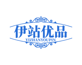 伊站优品 第25类服装鞋帽商标图样