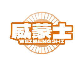 威蒙士 第25类服装鞋帽商标图样