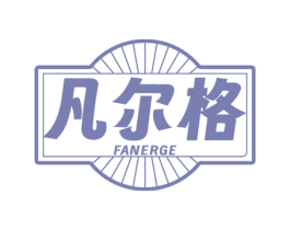 凡尔格 第25类服装鞋帽商标图样