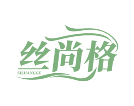 丝尚格 第25类服装鞋帽商标图样