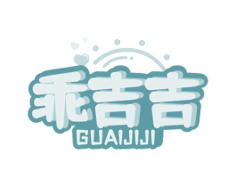 乖吉吉 第10类医疗器械商标图样