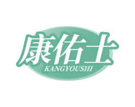 康佑士 第5类医药商标图样